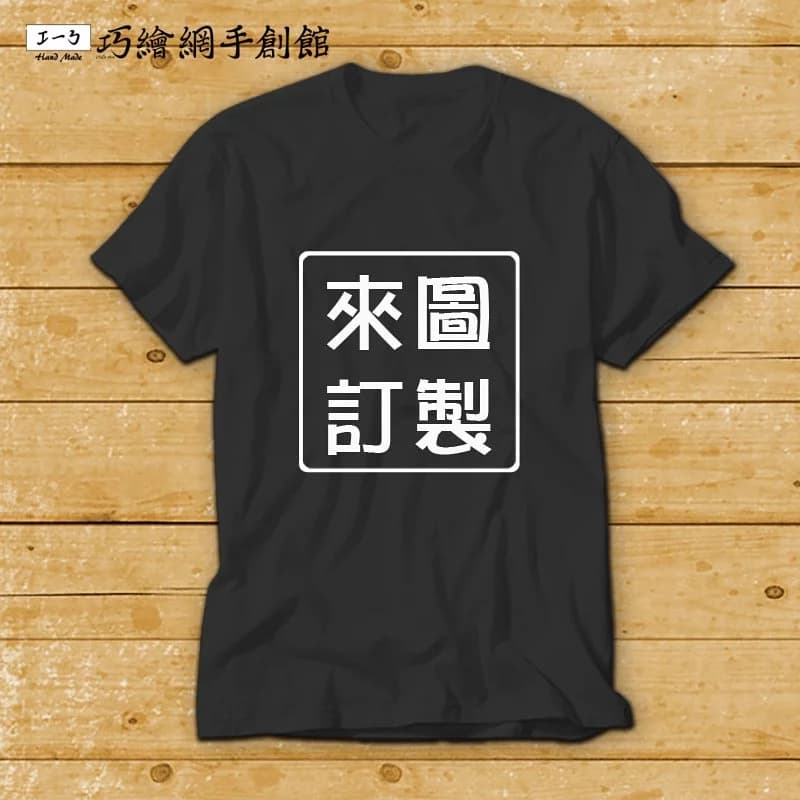 custom-black-t-shirts 客製化T恤訂製