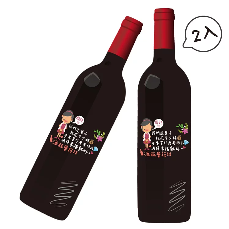 custom-wine-bottles-and-wine-gifts 客製化酒瓶印刷 | Q版酒瓶印刷 生日禮物 彌月禮物 結婚週年慶 情人節禮物