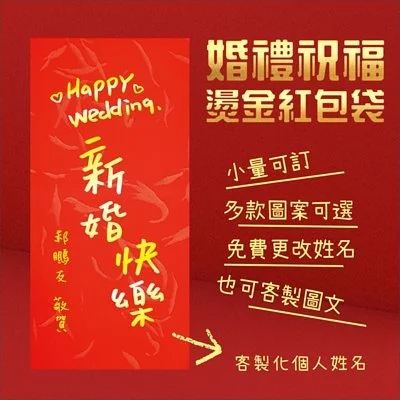 婚禮祝福紅包袋 -婚禮金句客製紅包袋