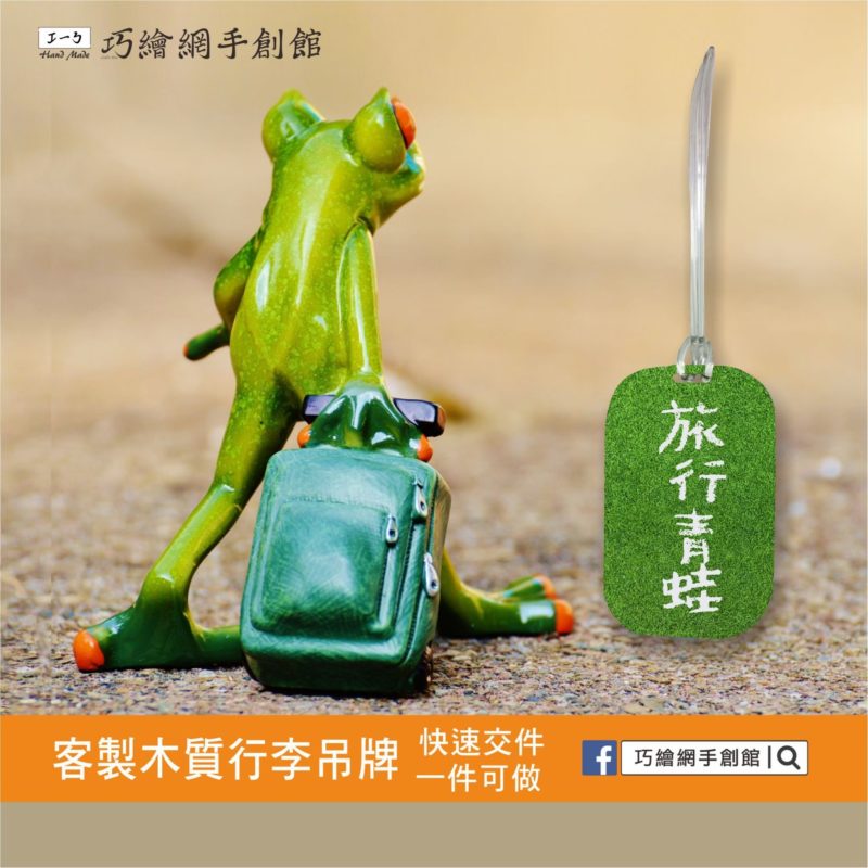 行李箱吊牌 ｜ 行李箱掛牌 客製化行李箱掛牌 企業訂製 交換禮物 來圖訂製