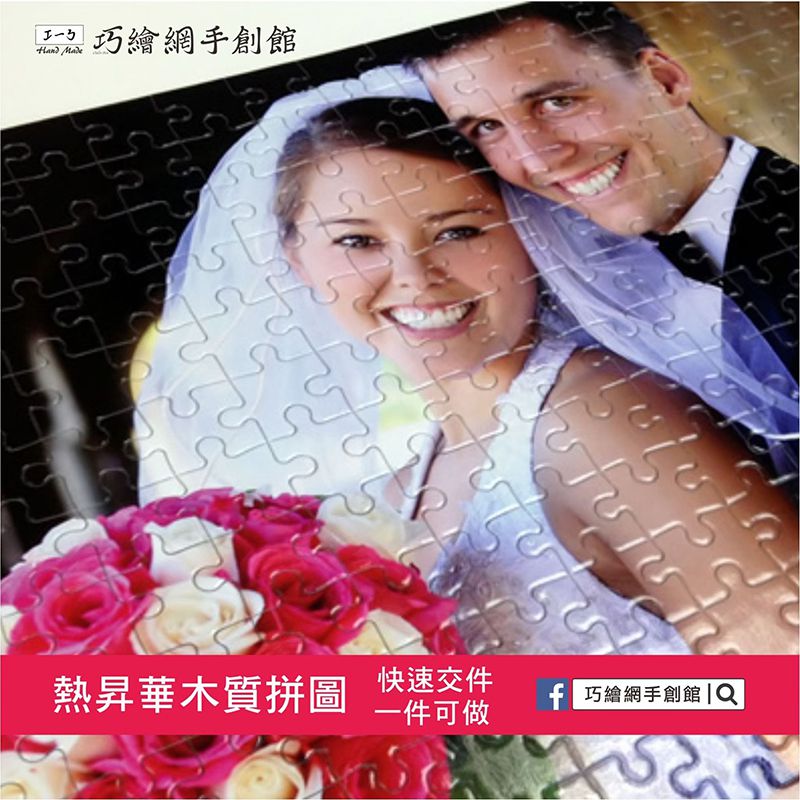 【巧繪網手創館】熱轉印拼圖 紀念 生日禮物 結婚送禮｜來圖訂製