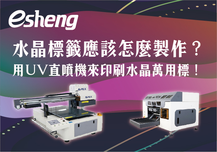 用UV直噴機來印刷水晶萬用標！水晶標籤應該怎麼製作？