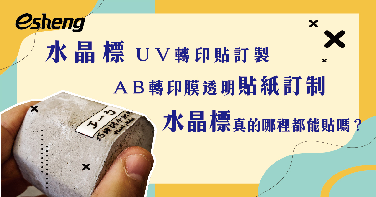 水晶標UV轉印貼訂製AB轉印膜透明貼紙訂制，水晶標真的哪裡都能貼嗎？