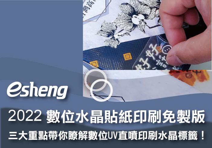 2022數位水晶貼紙印刷免製版，三大重點帶你瞭解數位UV直噴印刷水晶標籤！