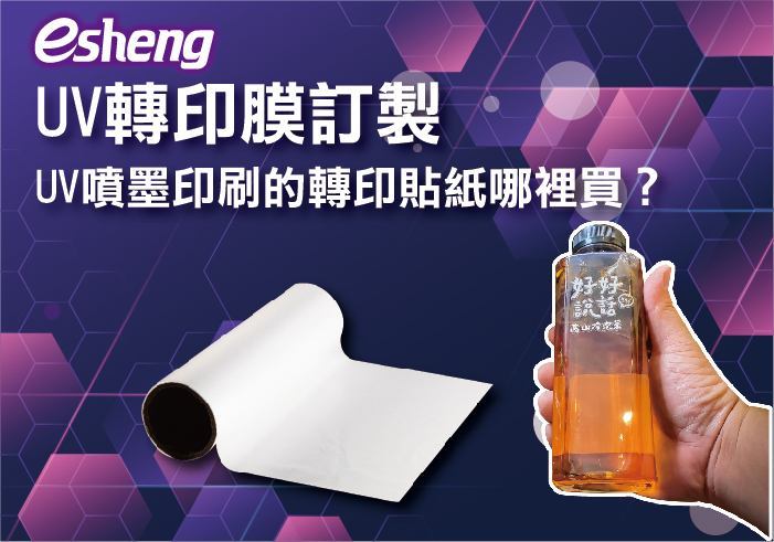 UV轉印膜訂製，UV噴墨印刷的轉印貼紙哪裡買？