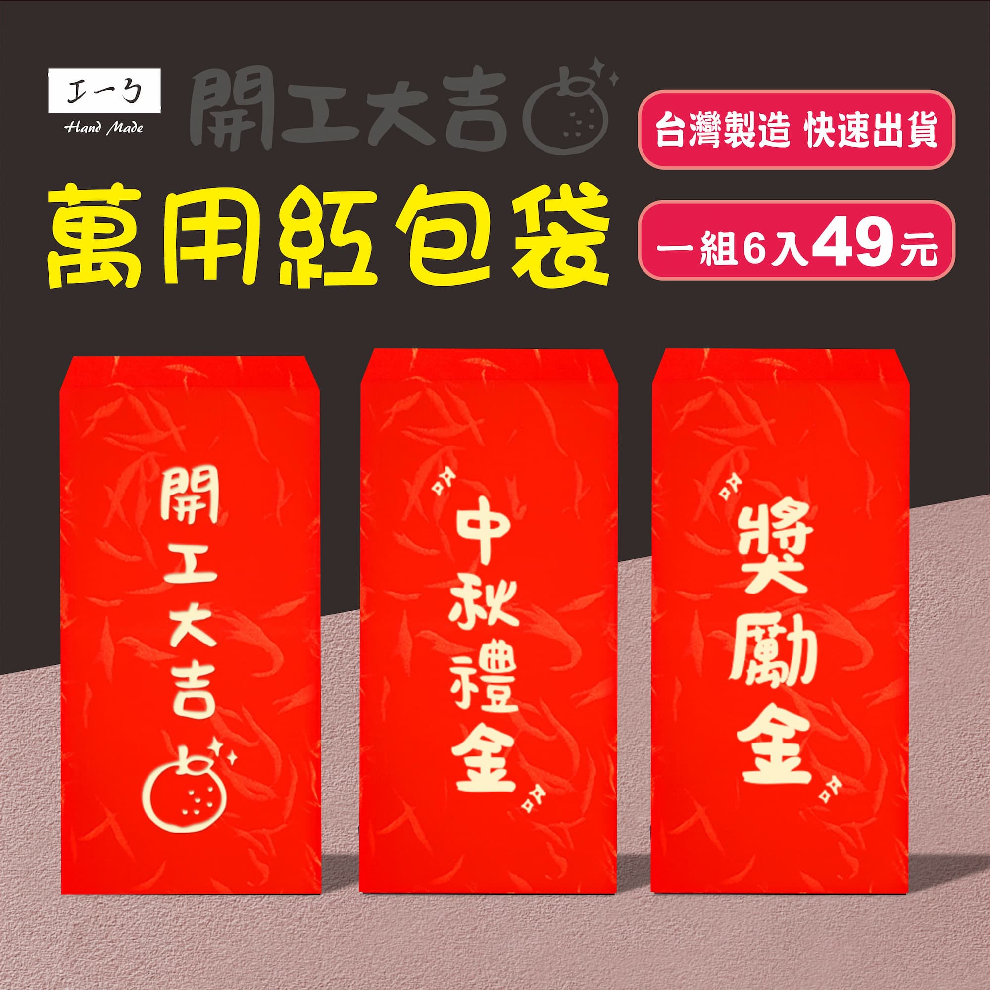 設計師手寫燙金紅包袋 客袋製化紅包袋 一組6入