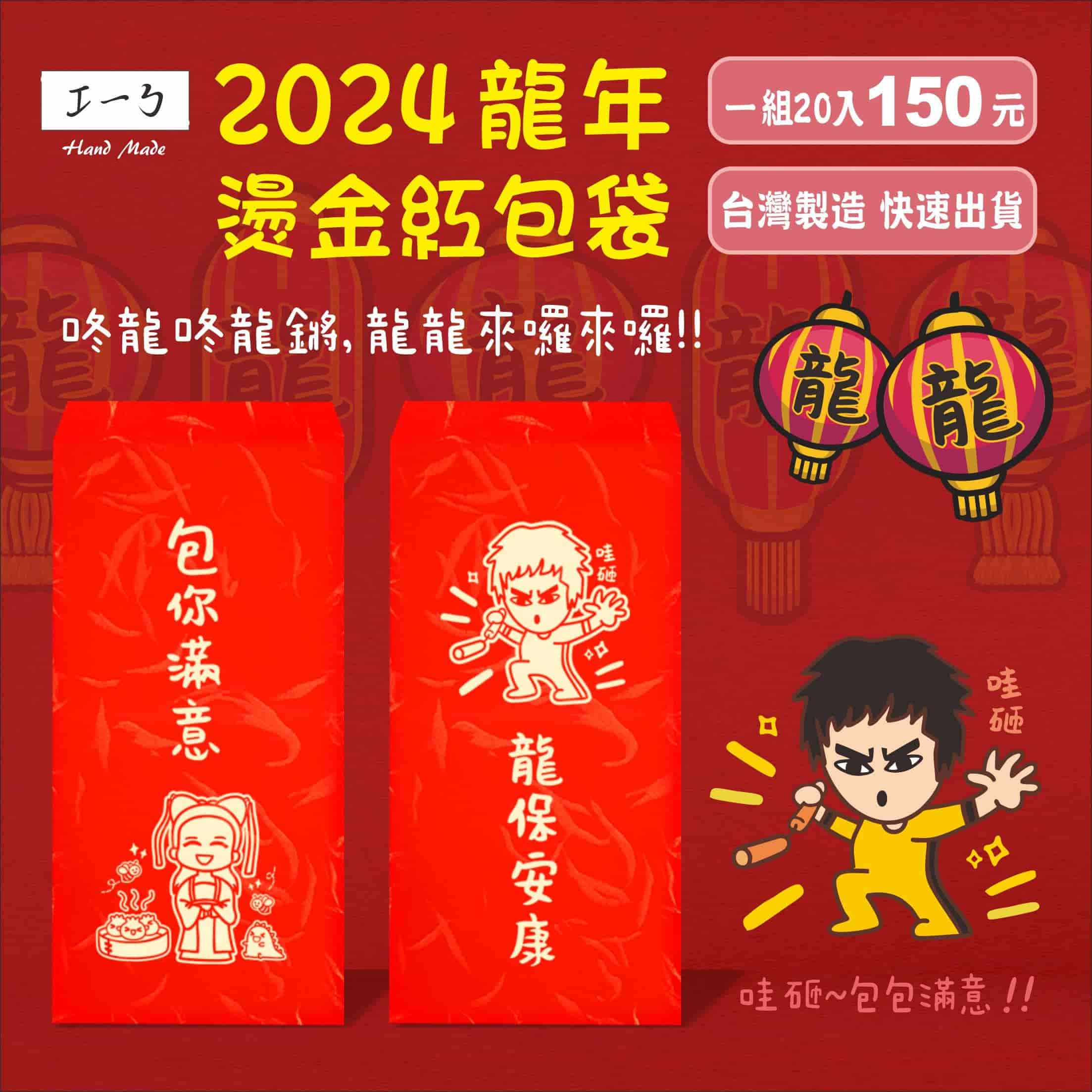 2024 龍年 燙金紅包袋 20入-150元