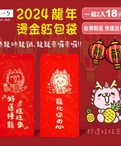 2024 龍年 燙金紅包袋 2入-18元