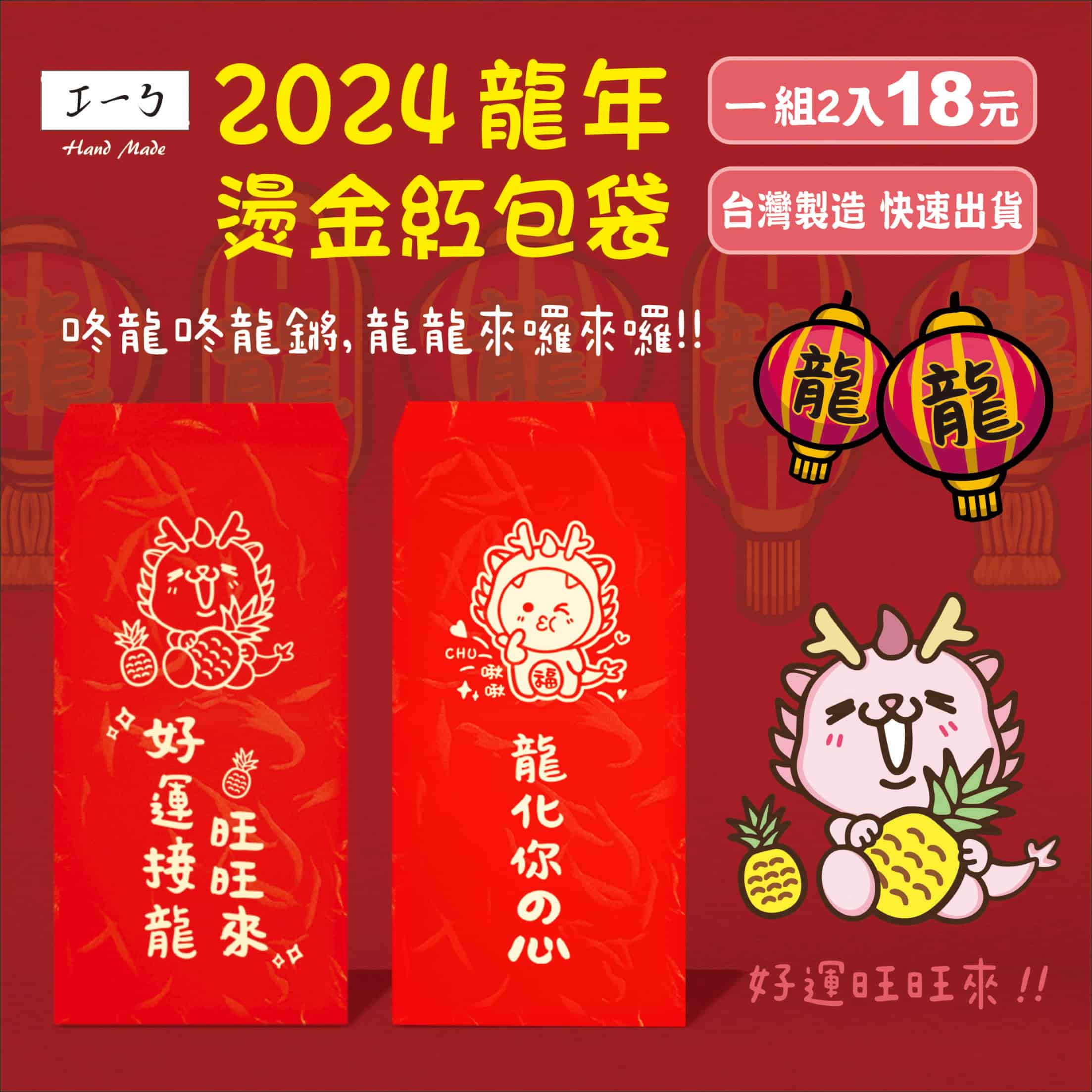 2024 龍年 燙金紅包袋 2入-18元