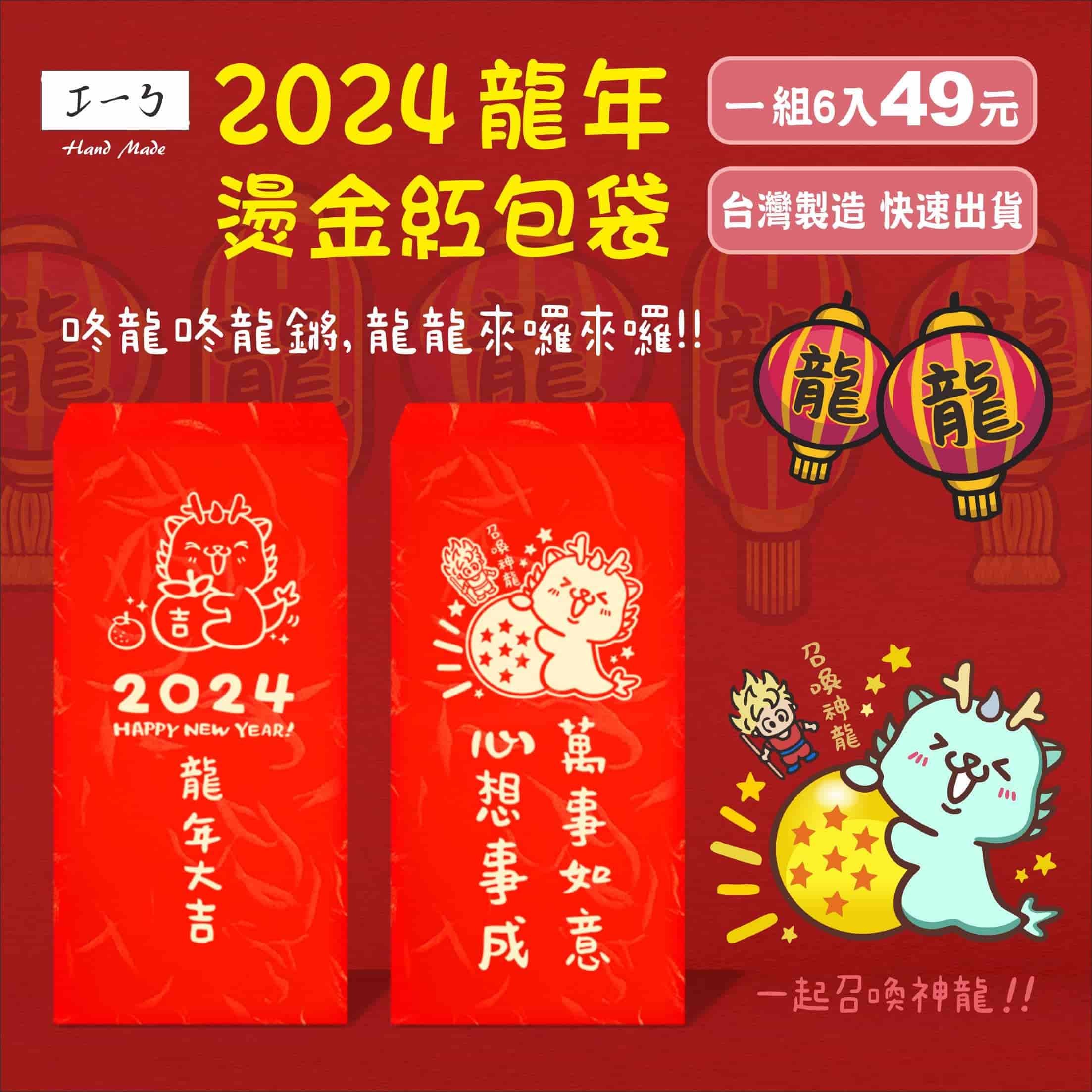2024 龍年 燙金紅包袋 6入-49元