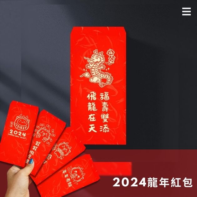 2024龍年紅包