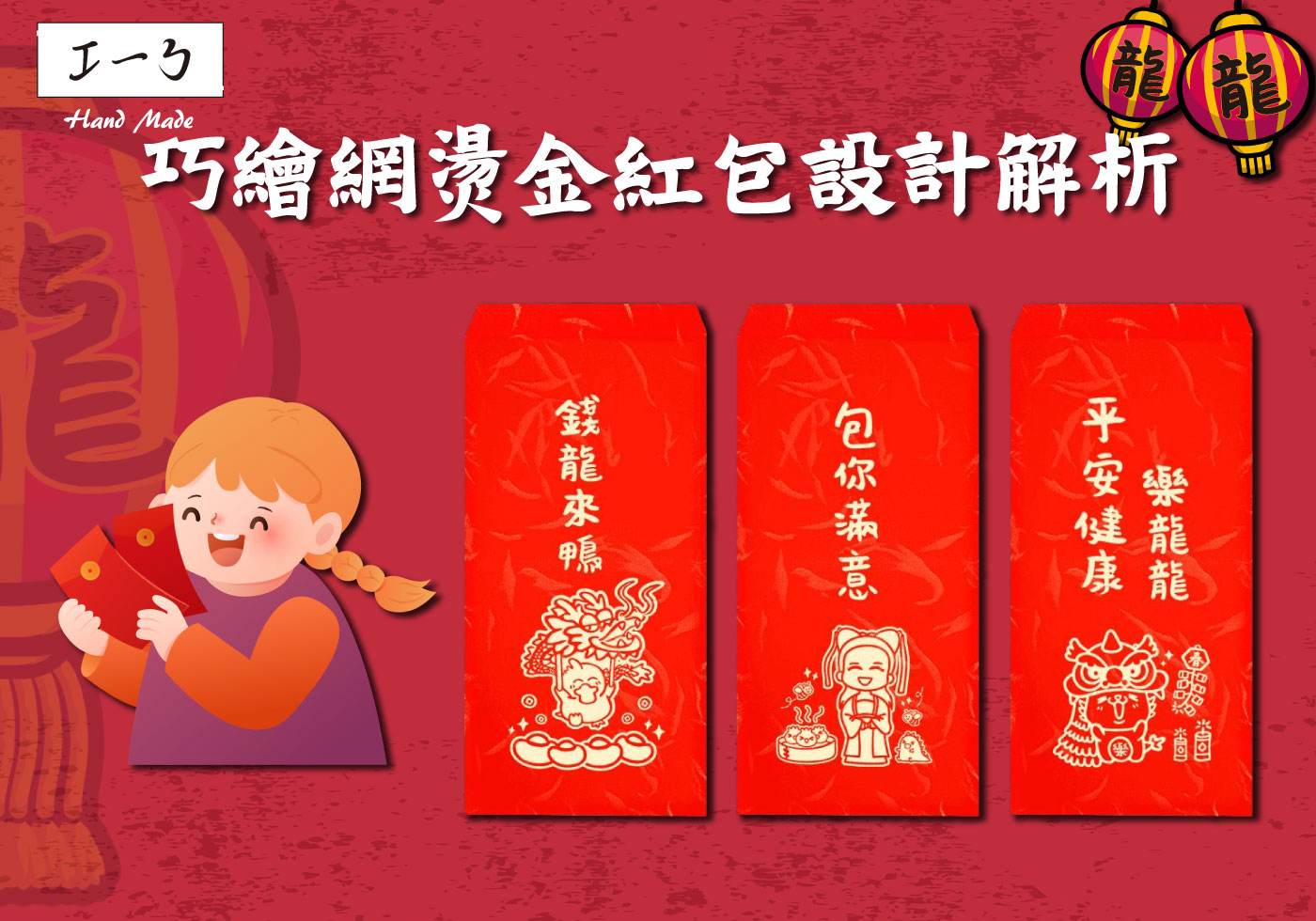 紅包的藝術：2024龍年巧繪網燙金紅包設計解析