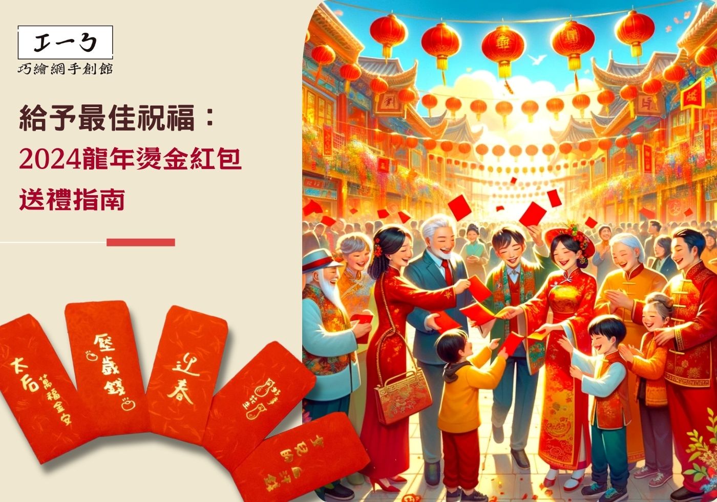 給予最佳祝福：2024龍年燙金紅包送禮指南