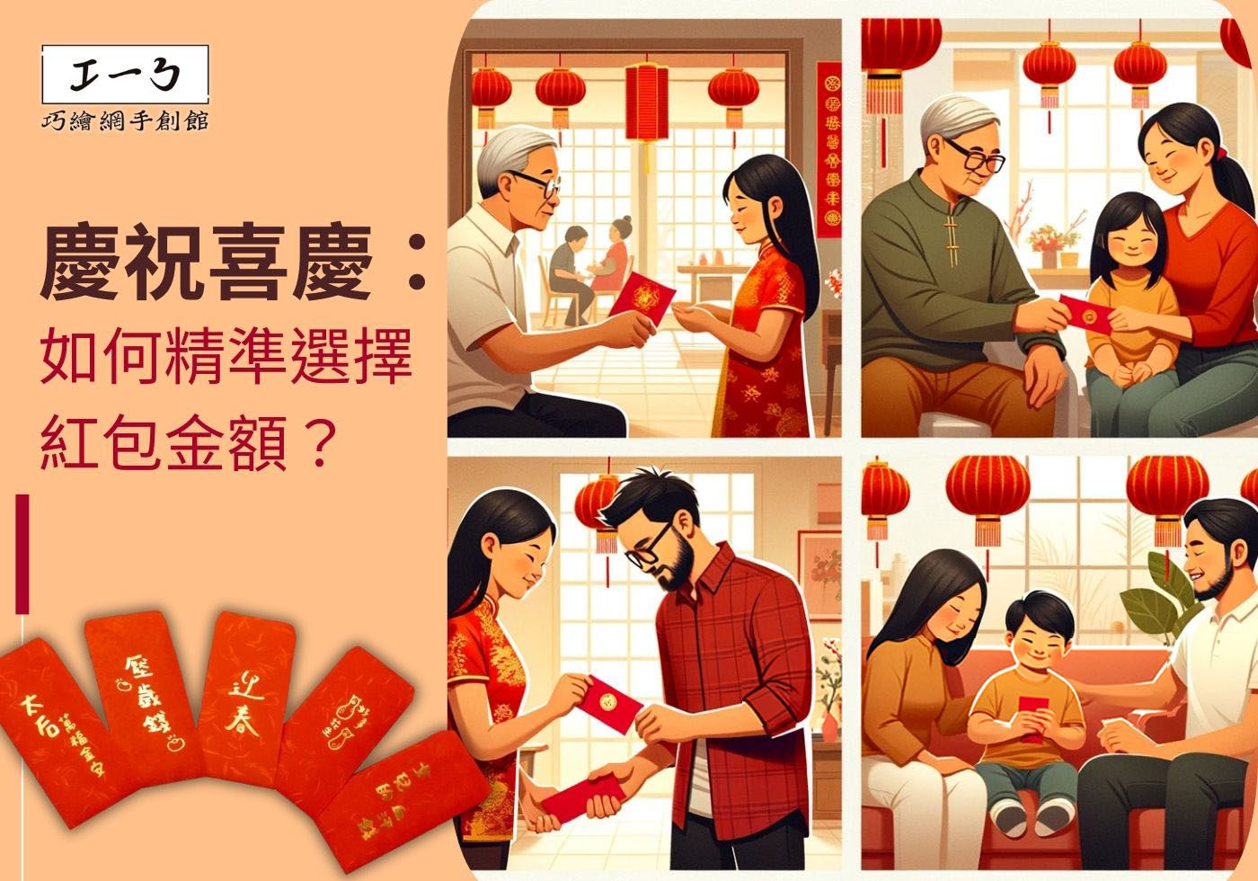 慶祝喜慶：如何精準選擇紅包金額？