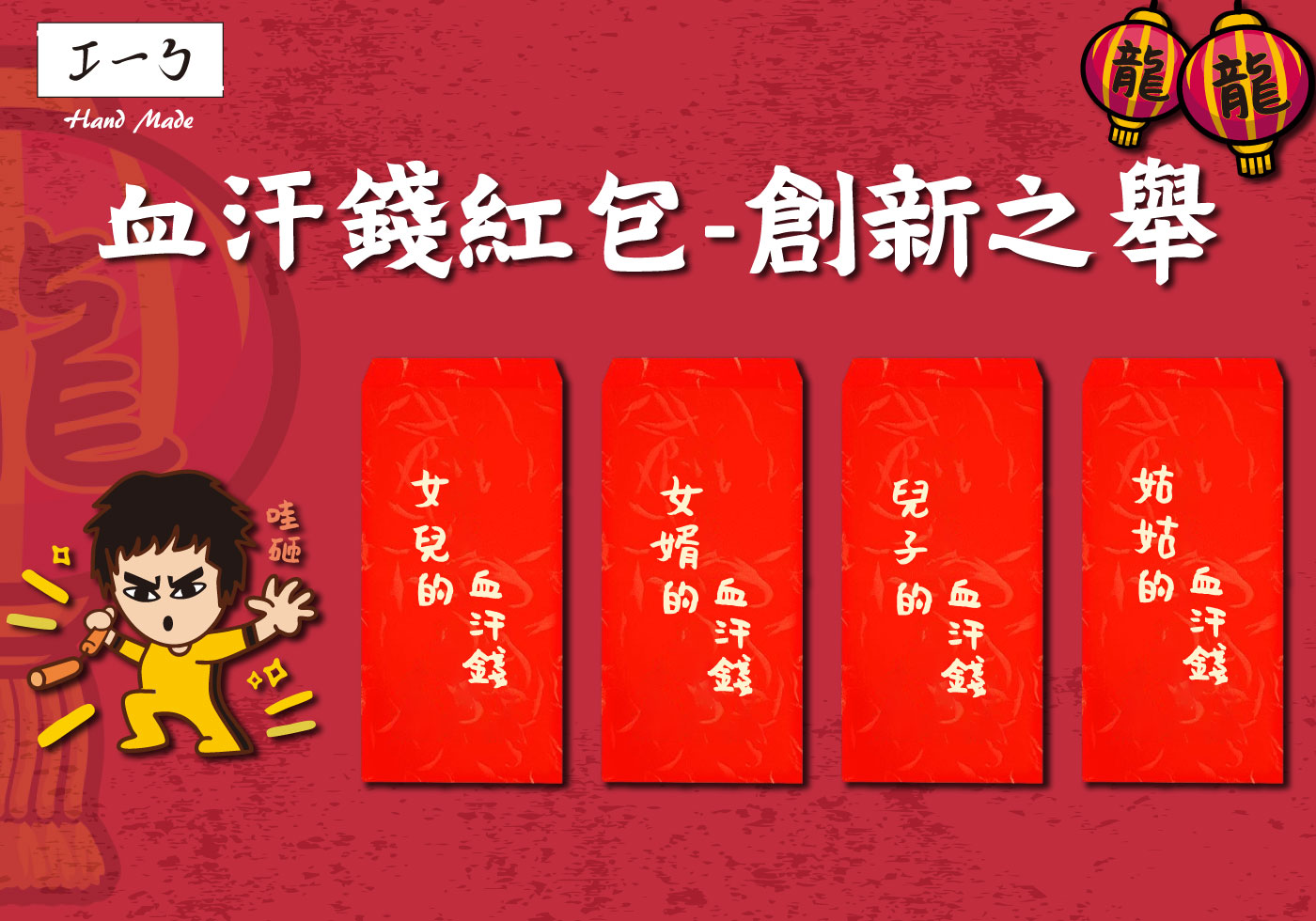 Kuso血汗錢系列：2024龍年巧繪網燙金紅包的創新之舉