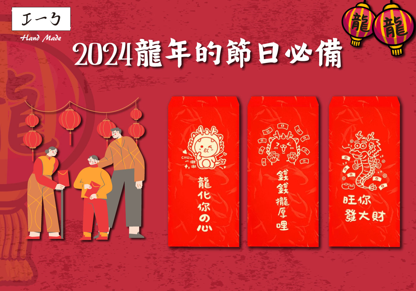 燙金紅包的魅力：2024龍年的節日必備