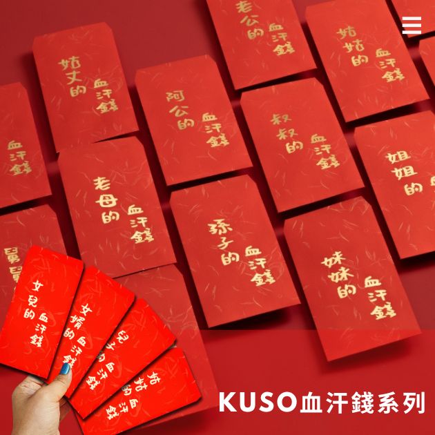 Kuso血汗錢系列