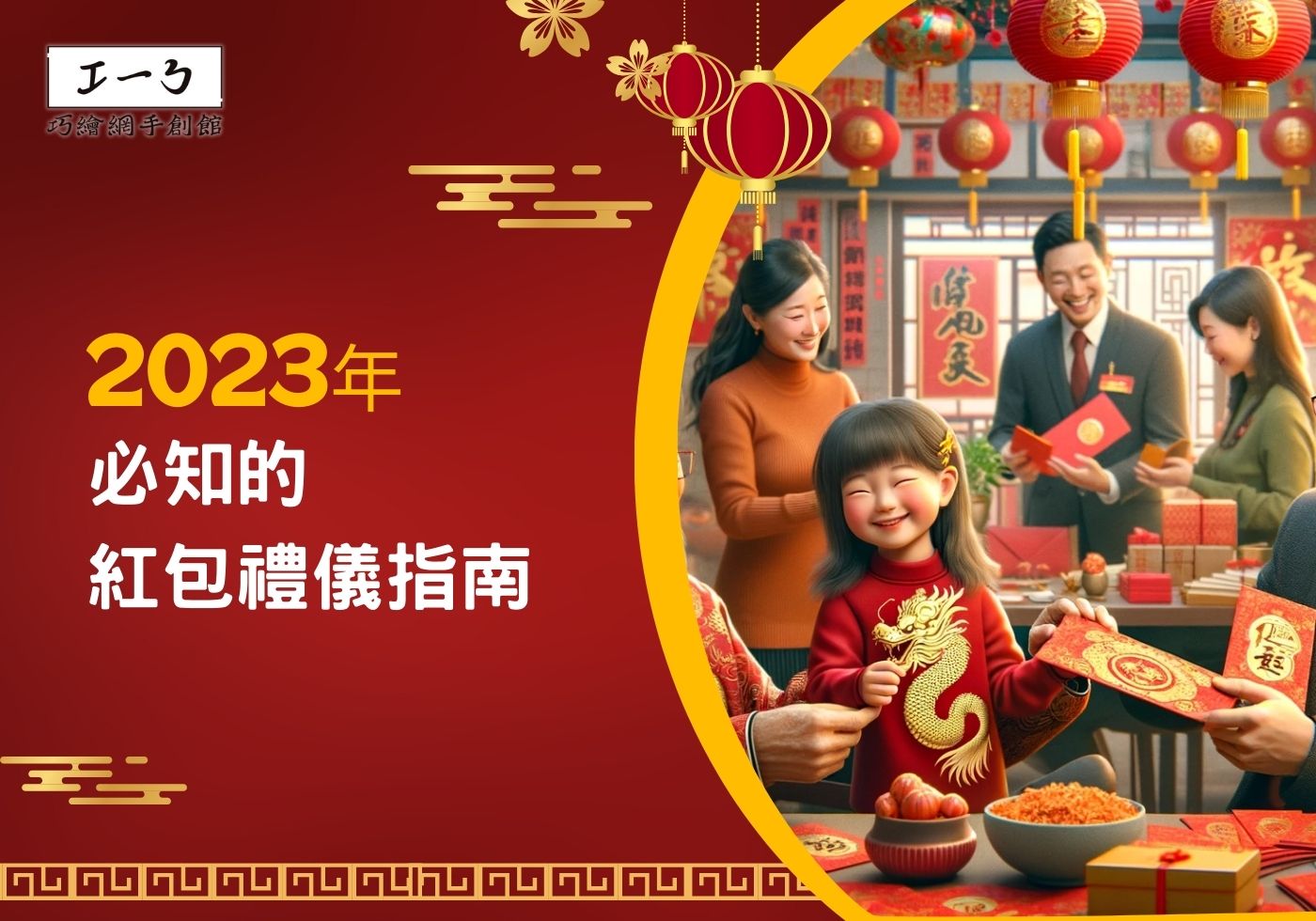 2023年必知的紅包禮儀指南