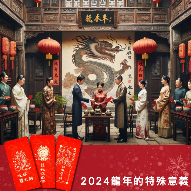 2024龍年的特殊意義