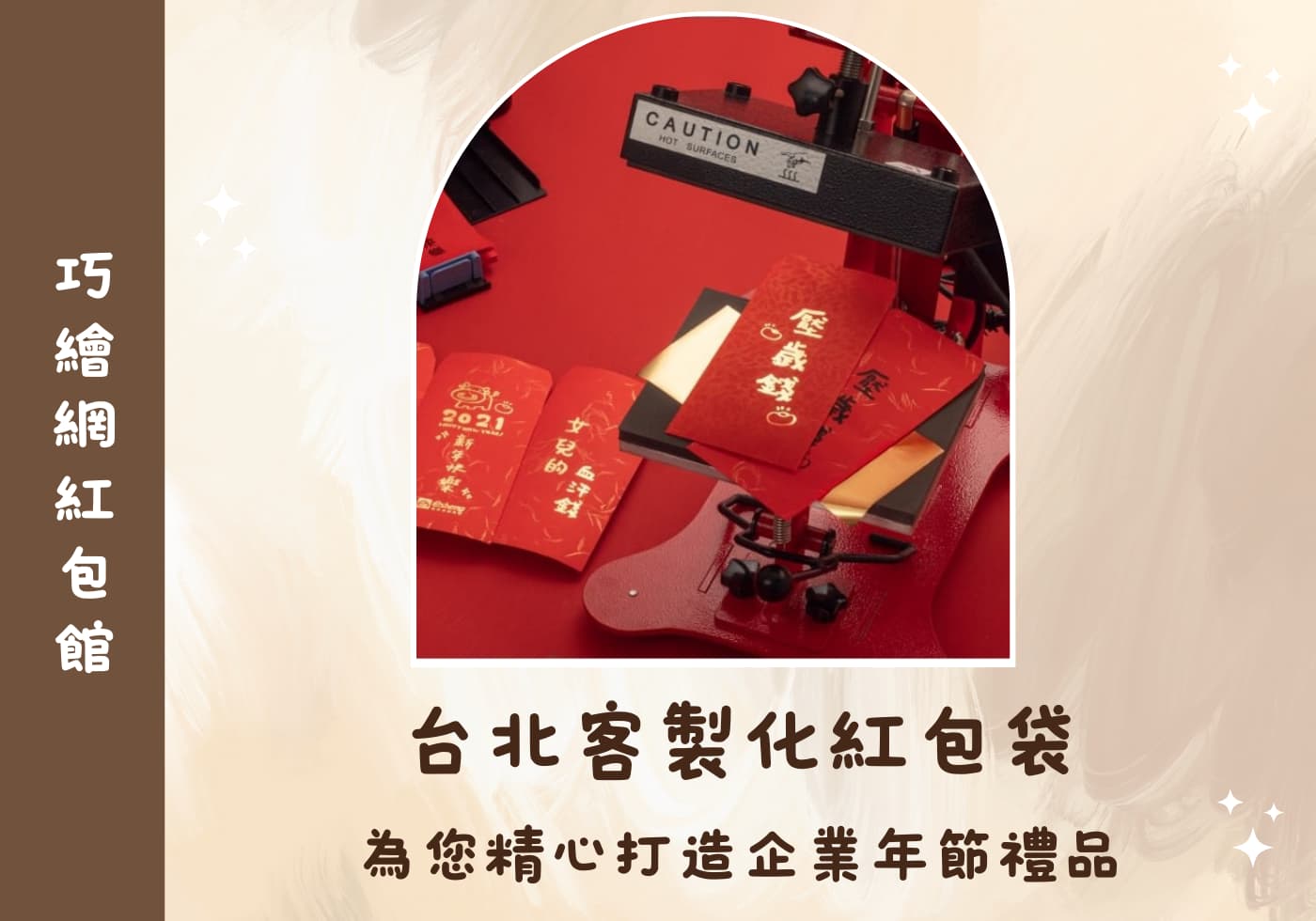 台北客製化紅包袋首選巧繪網，為您精心打造企業年節禮品，少量可做快速出貨