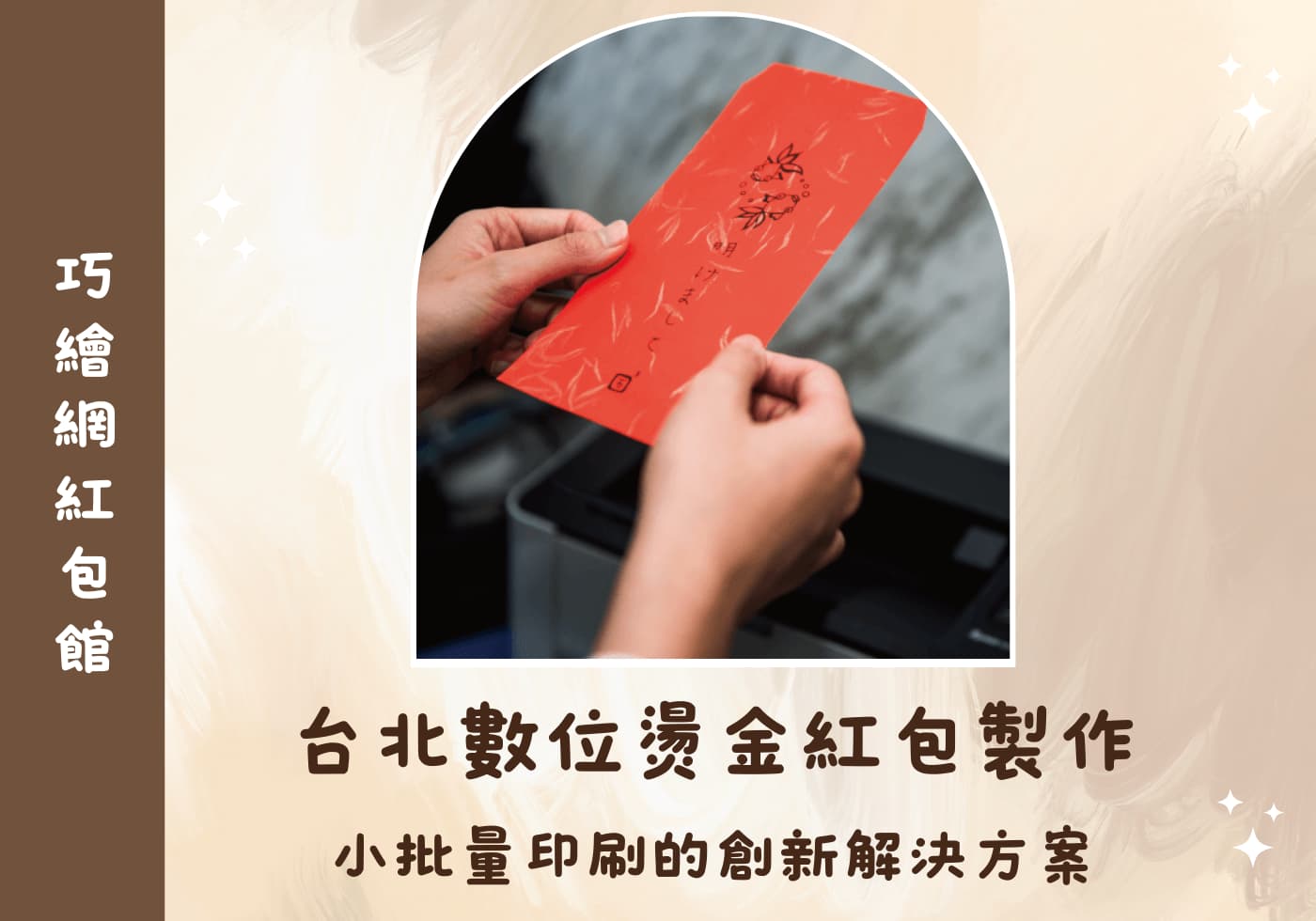 台北數位燙金紅包製作：小批量印刷的創新解決方案