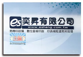 奕昇數位，精通印刷藝術—從熱轉印到UV直噴，打造客製化禮品的專業選擇。