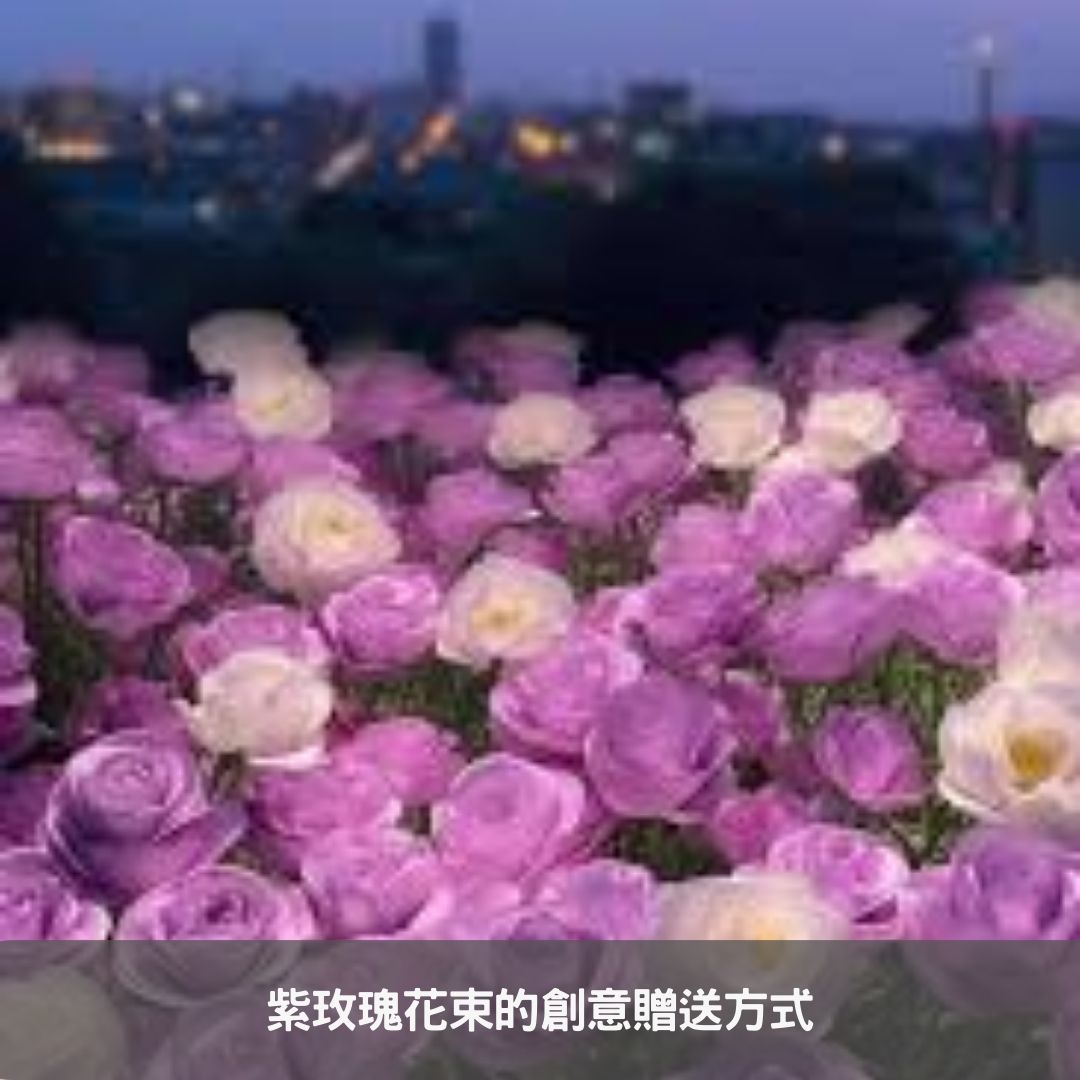 紫玫瑰花束的創意贈送方式