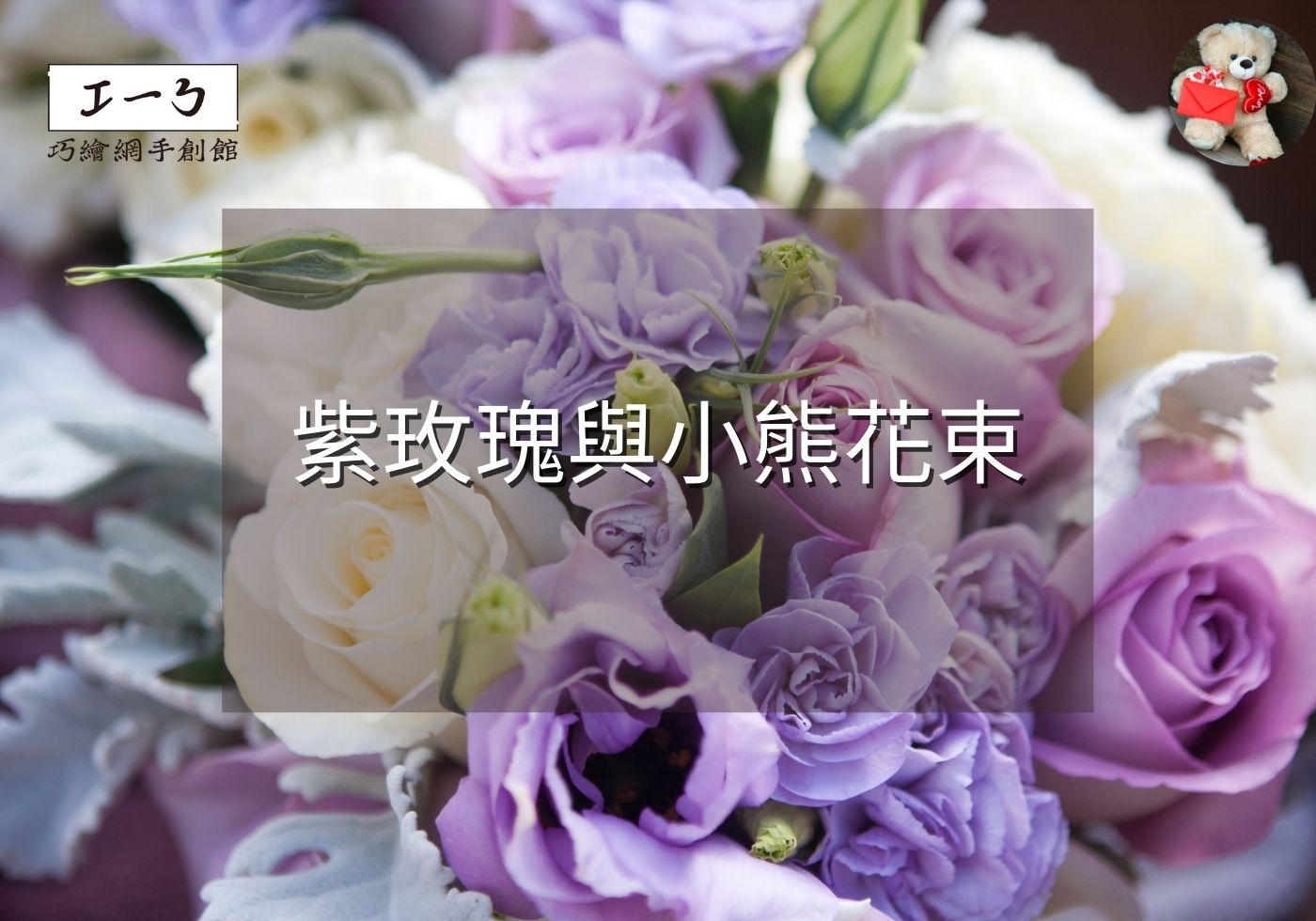 紫玫瑰與小熊花束：情人節與七夕的完美禮物