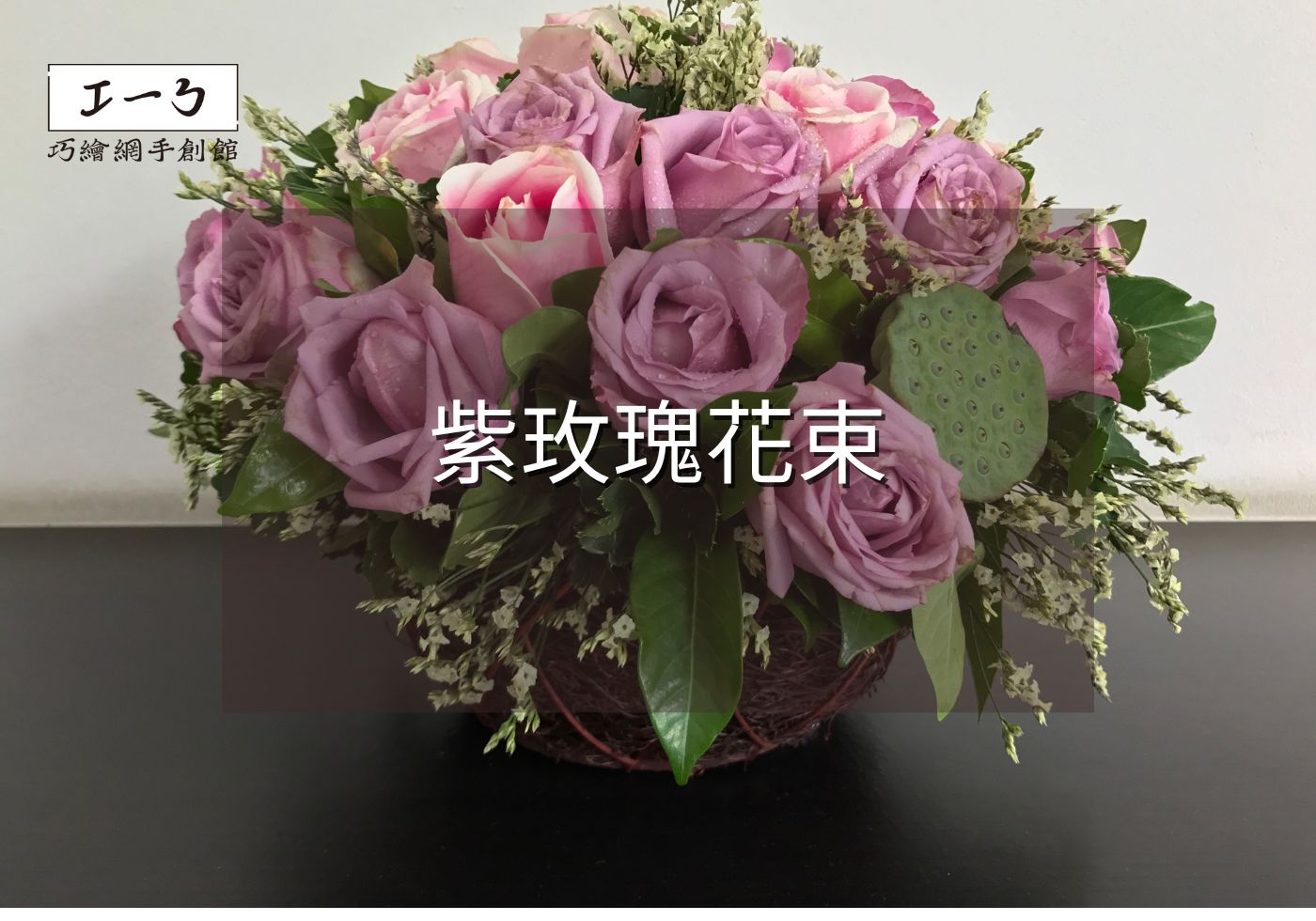 紫玫瑰花語：用99朵情人最愛的紫玫瑰花束傳遞你的愛