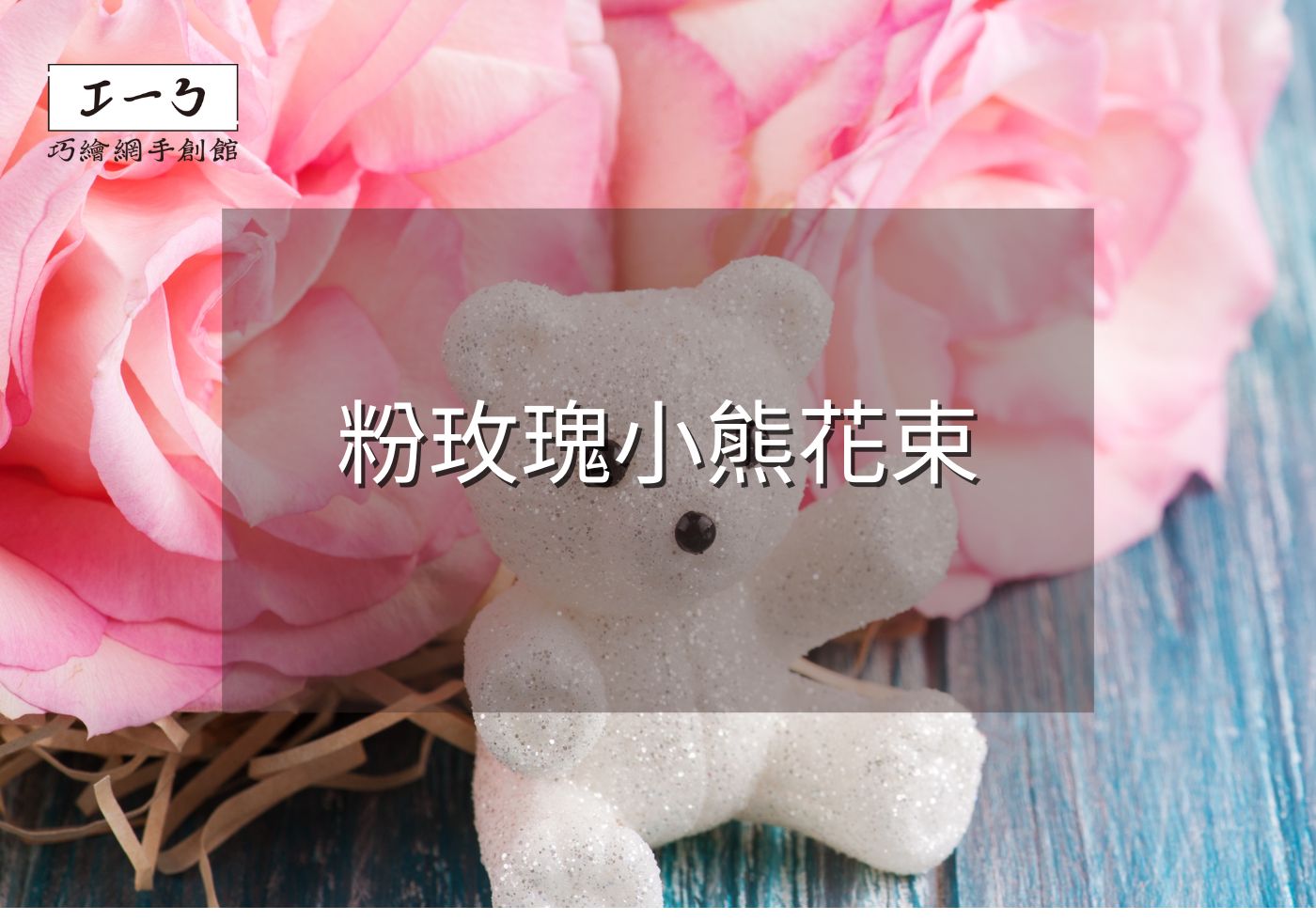 浪漫不打烊：粉玫瑰小熊花束與客製化禮品，網路花店的七夕禮物指南