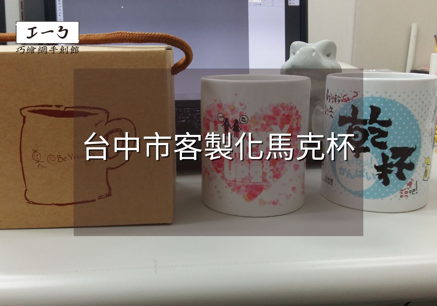 【台中市】心意滿滿的客製化禮品：台中市客製化馬克杯專家推薦