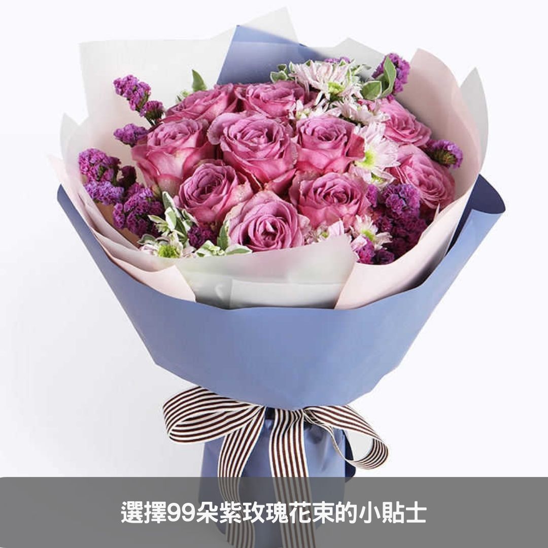 選擇99朵紫玫瑰花束的小貼士
