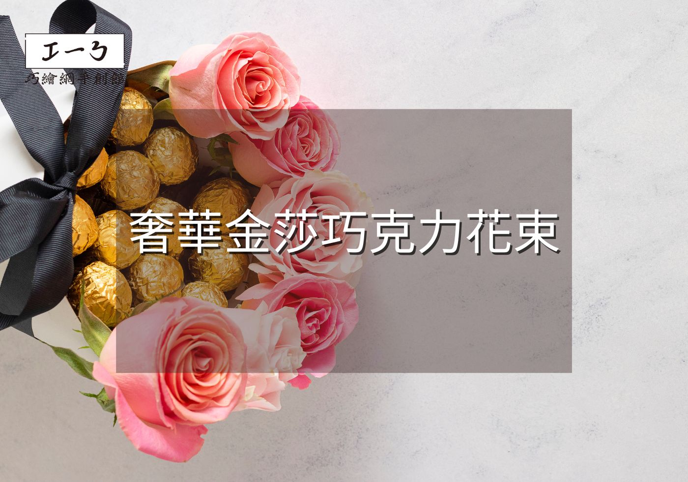 【奢華金莎巧克力花束】浪漫告白·求婚必選·婚禮二次進場精品