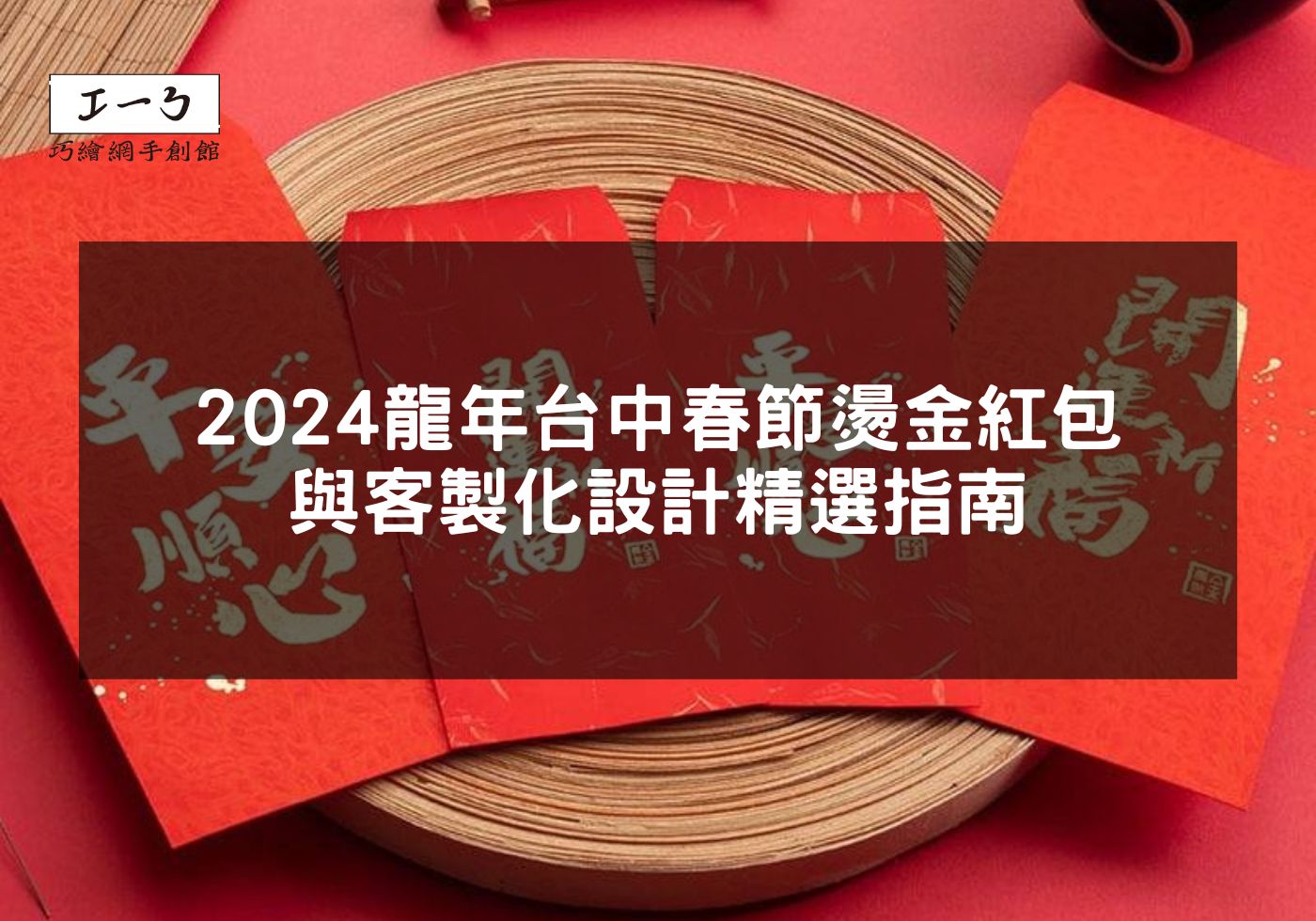 2024龍年台中春節燙金紅包與客製化設計精選指南