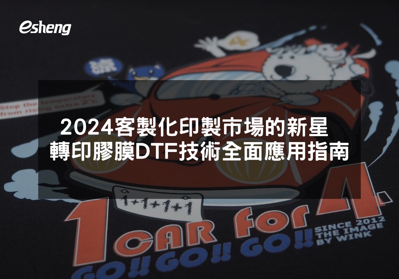 2024台灣客製化印製市場的新星 數位直噴轉印膠膜DTF技術全面應用指南