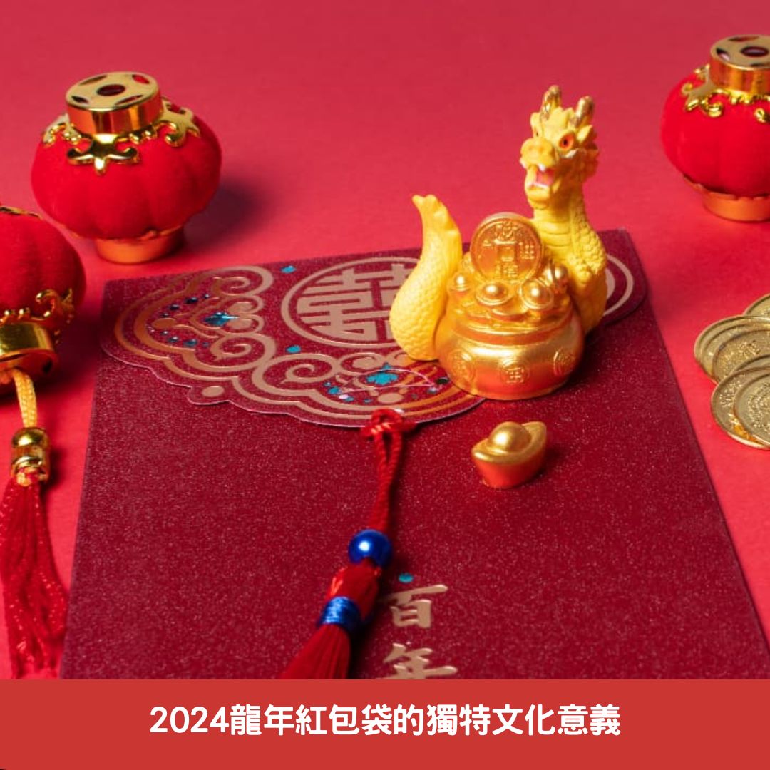 2024龍年紅包袋的獨特文化意義