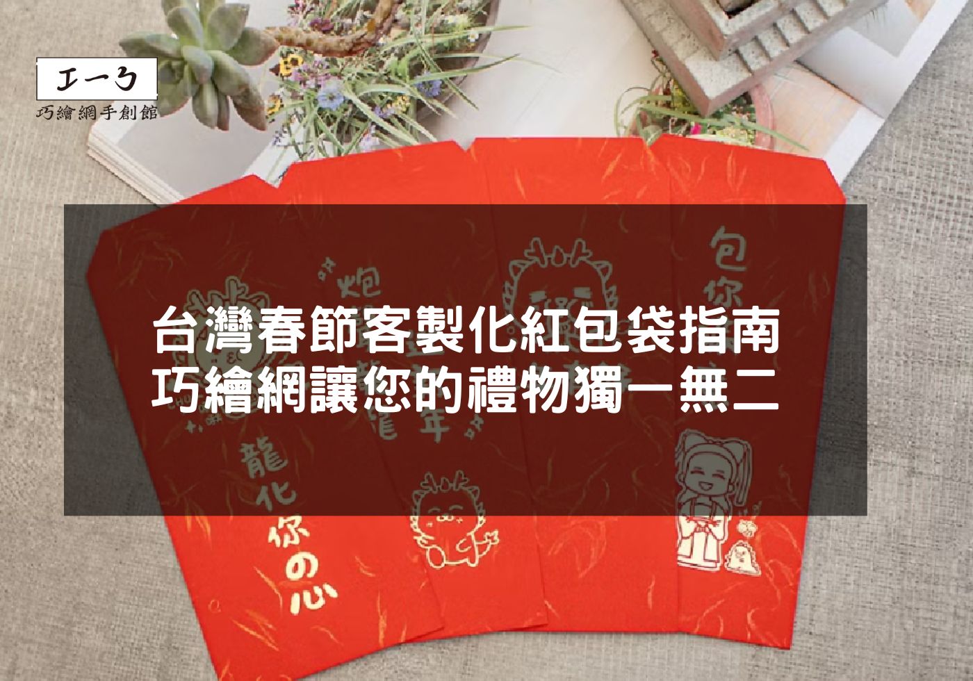 台灣春節客製化紅包袋指南 巧繪網讓您的禮物獨一無二