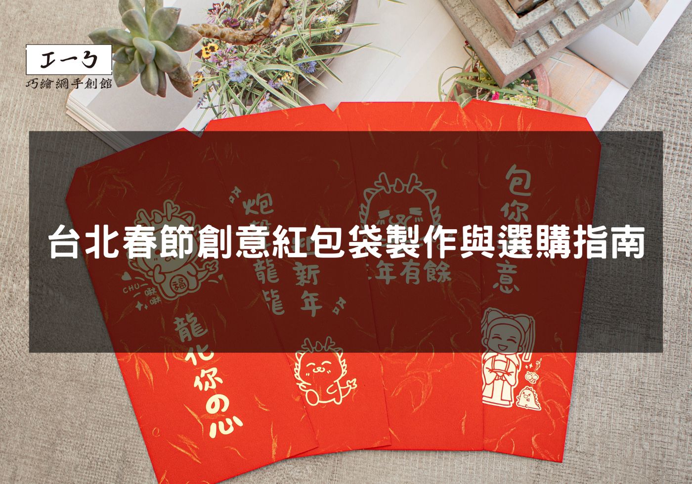 台北春節創意紅包袋製作與選購指南