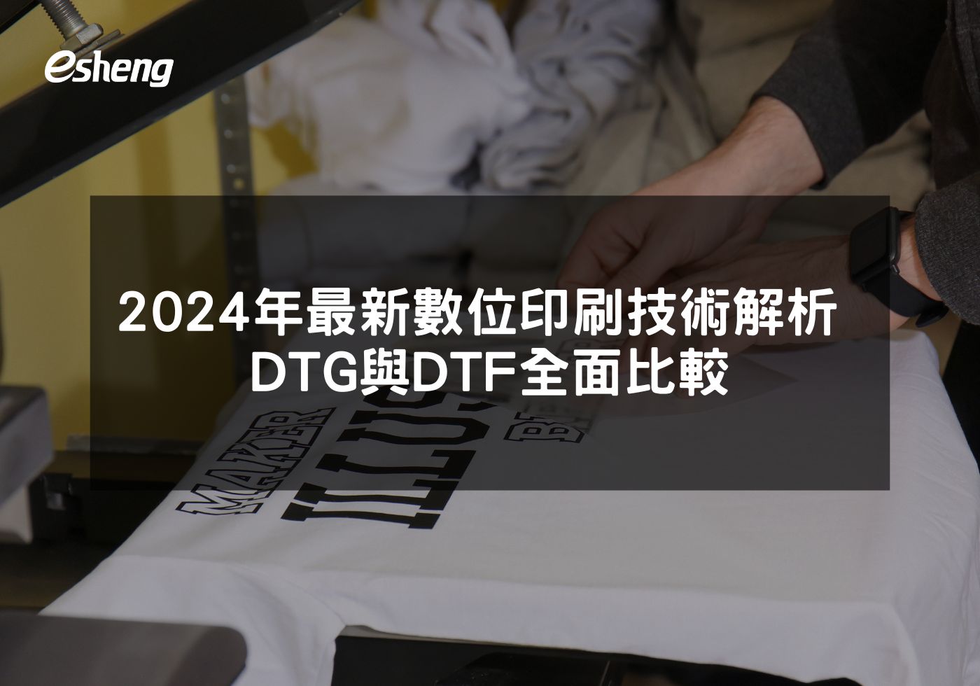 2024年最新數位印刷技術解析 DTG與DTF全面比較