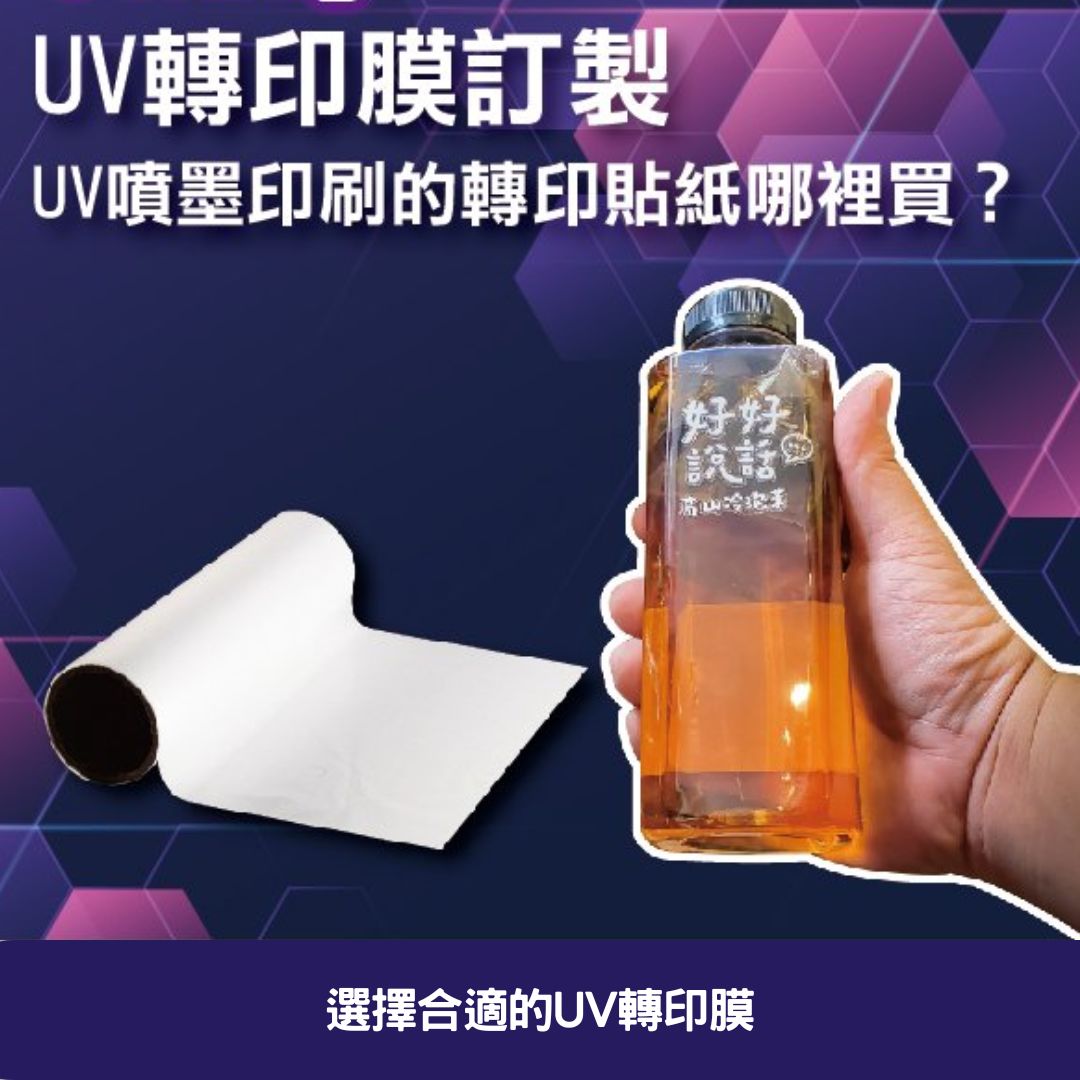 選擇合適的UV轉印膜