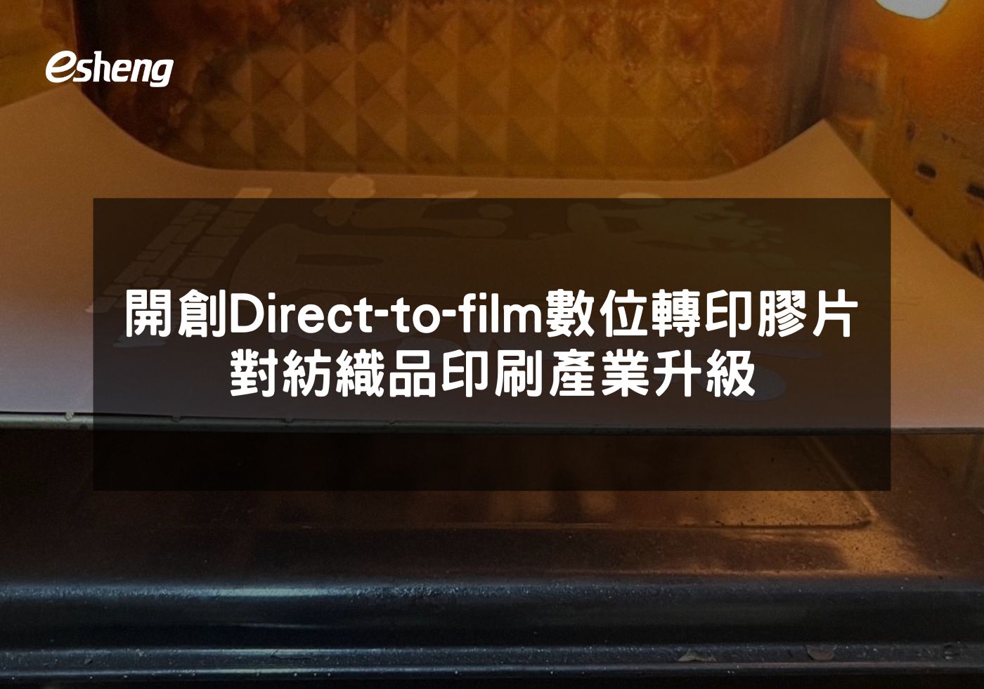 開創Direct-to-film數位轉印膠片對紡織品印刷產業升級