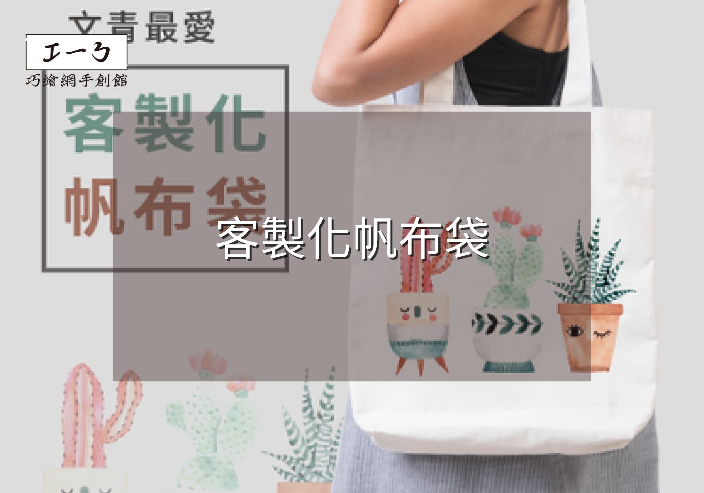 客製化帆布袋：環保與時尚的完美結合Fashion