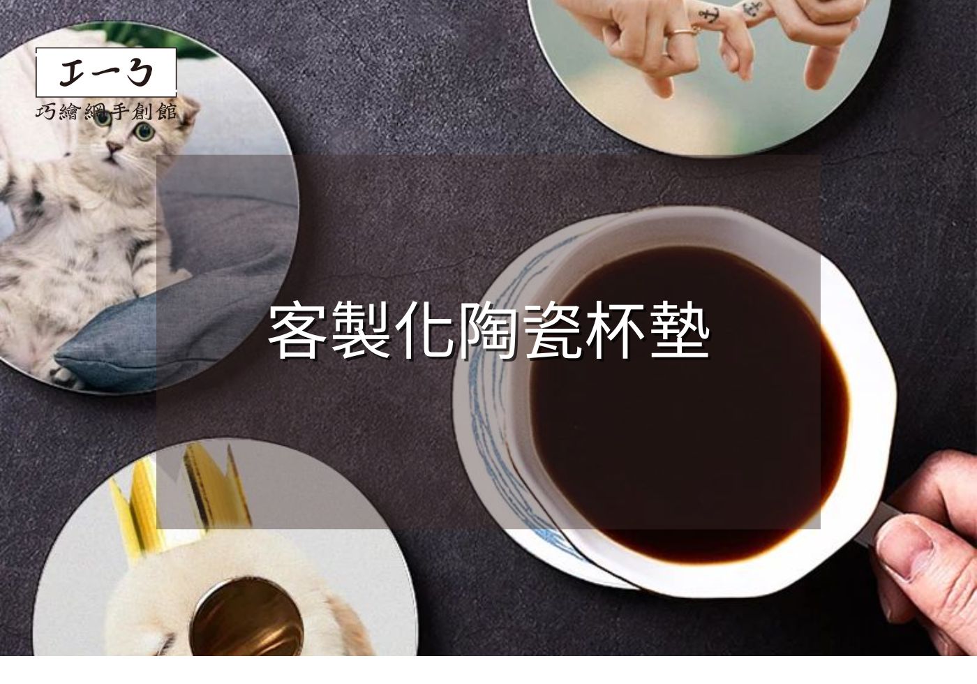 客製化陶瓷杯墊：環保與個性化的完美結合