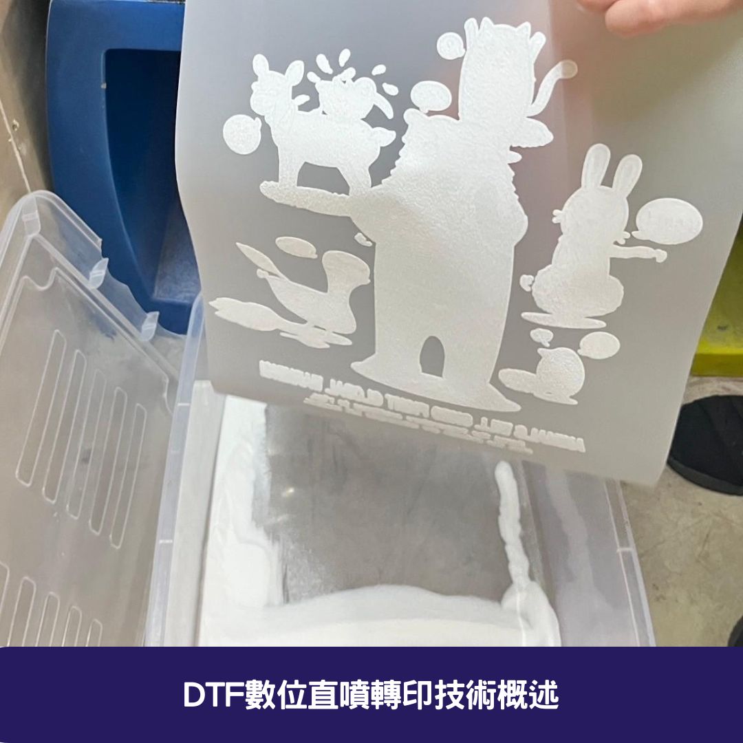 DTF數位直噴轉印技術概述