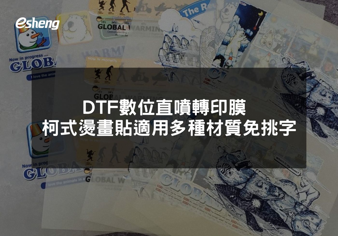 DTF數位直噴轉印膜 柯式燙畫貼適用多種材質免挑字