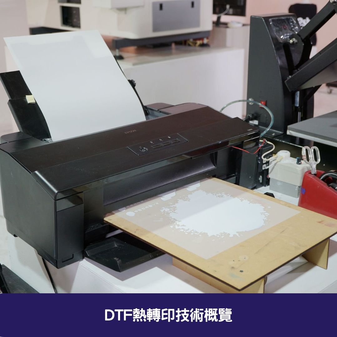 DTF熱轉印技術概覽