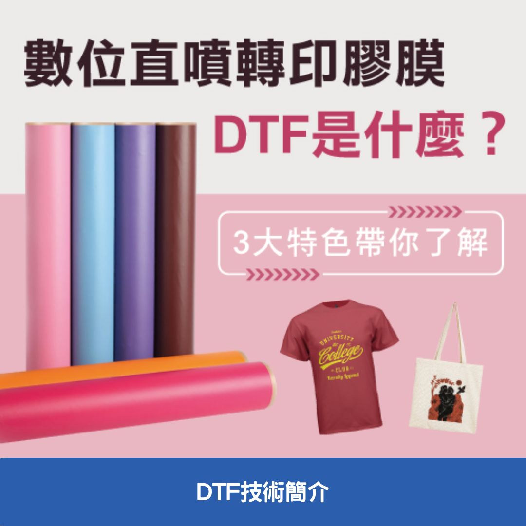 DTF技術簡介