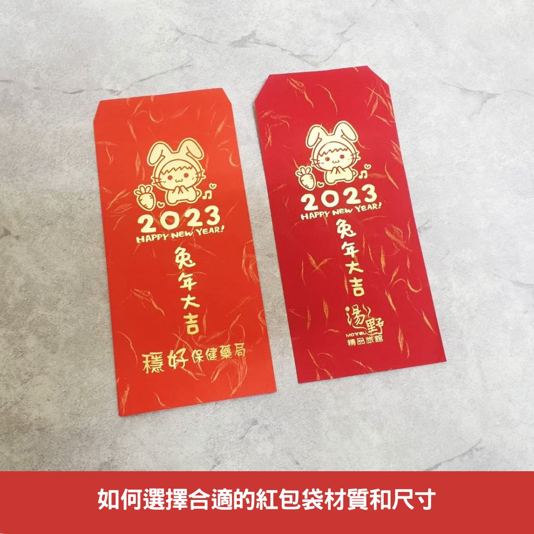 如何選擇合適的紅包袋材質和尺寸