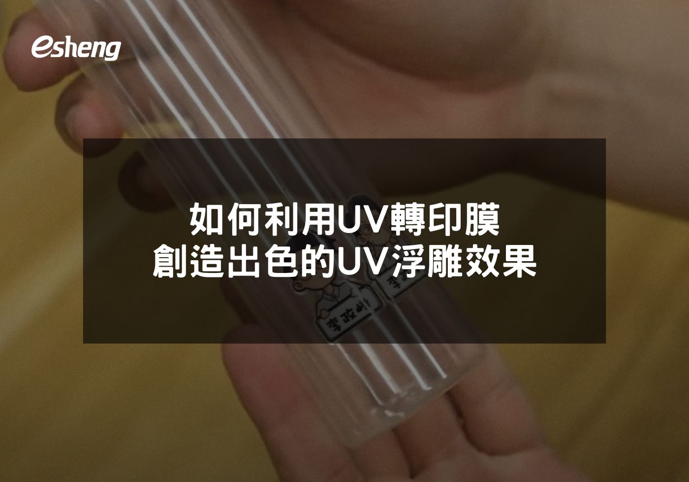 如何利用UV轉印膜創造出色的UV浮雕效果