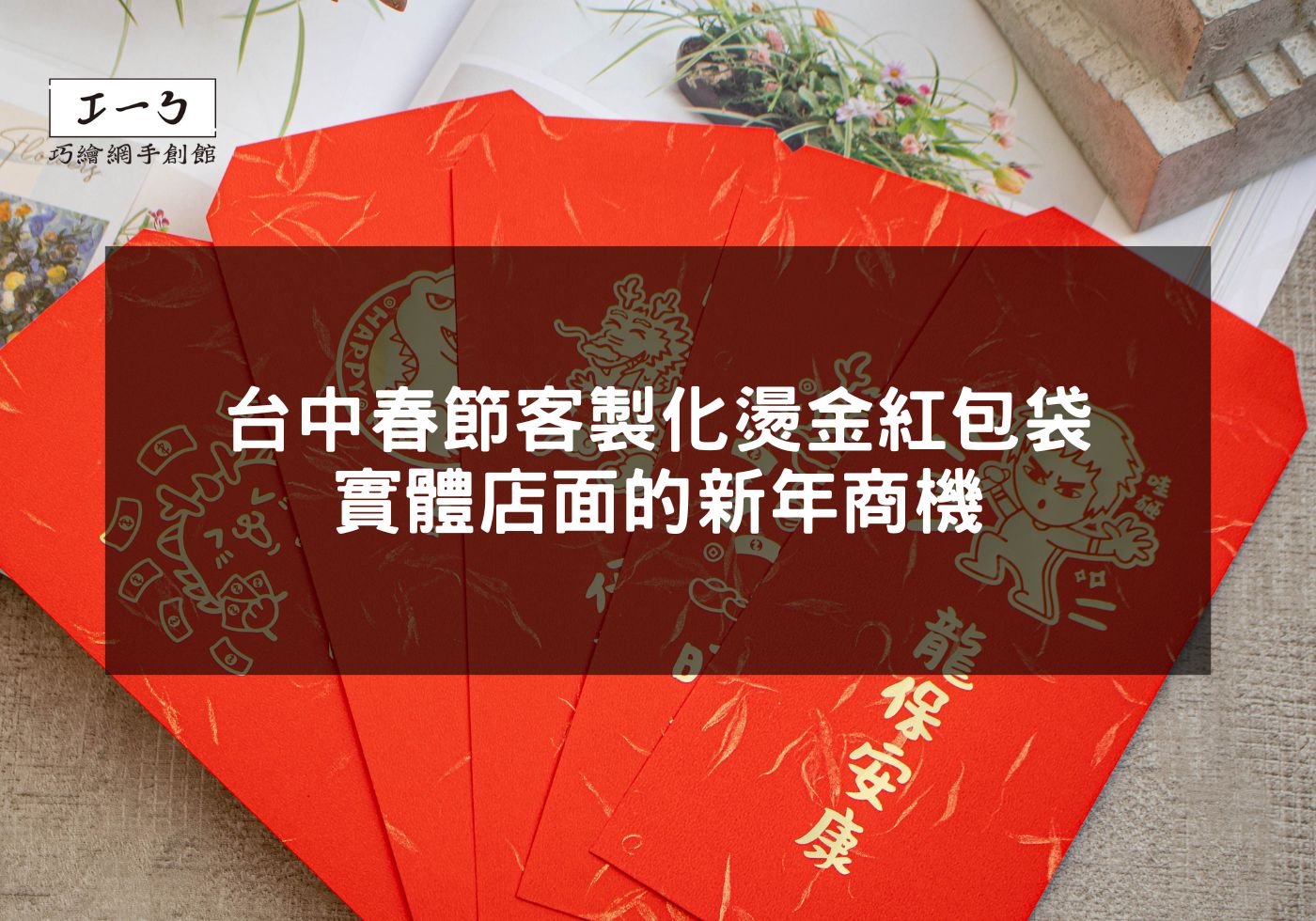 台中春節客製化燙金紅包袋，實體店面的新年商機